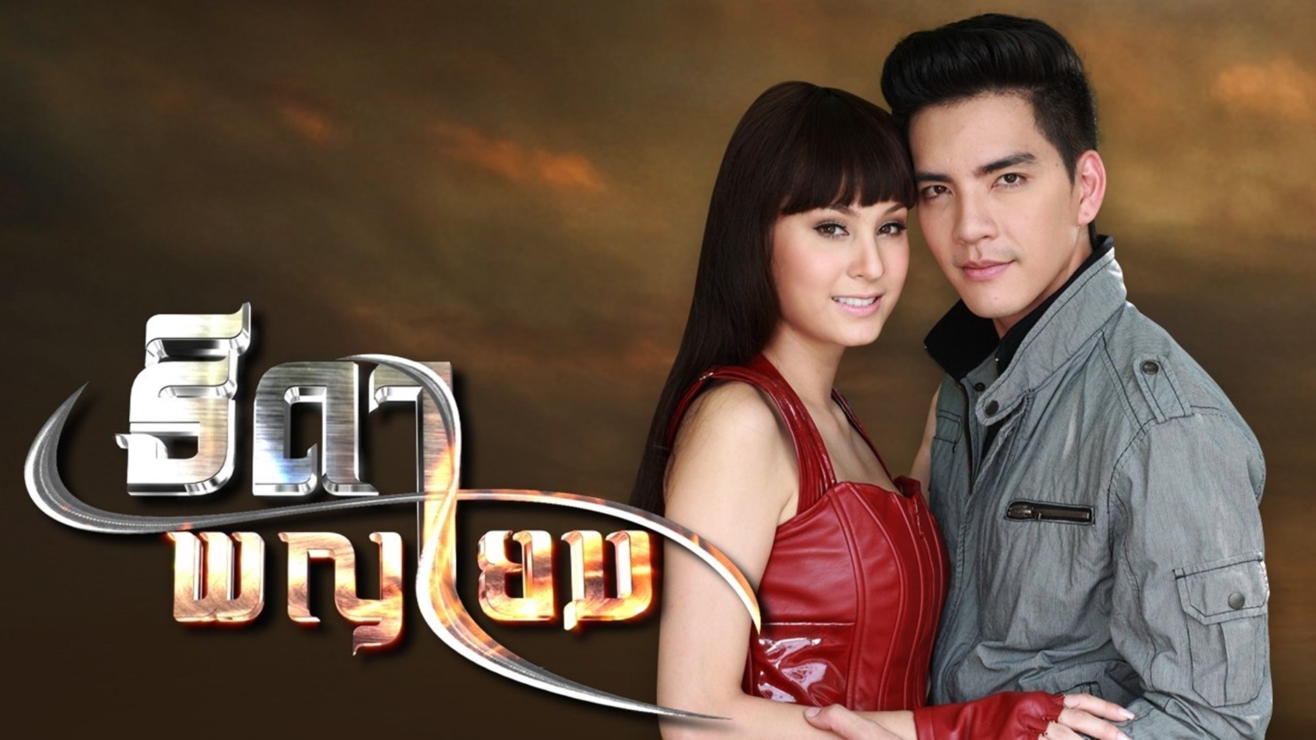 ธิดาพญายม|ธิดาพญายม