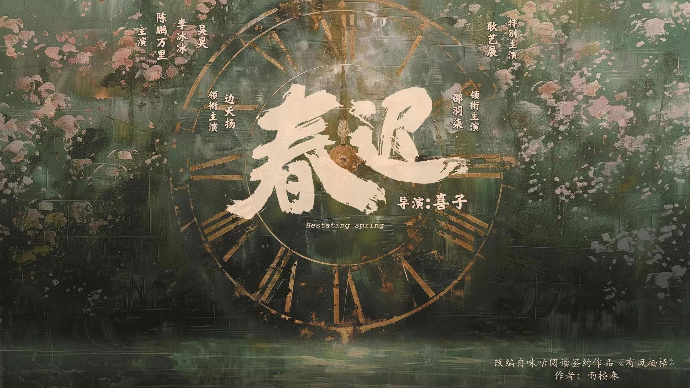 春迟|春迟