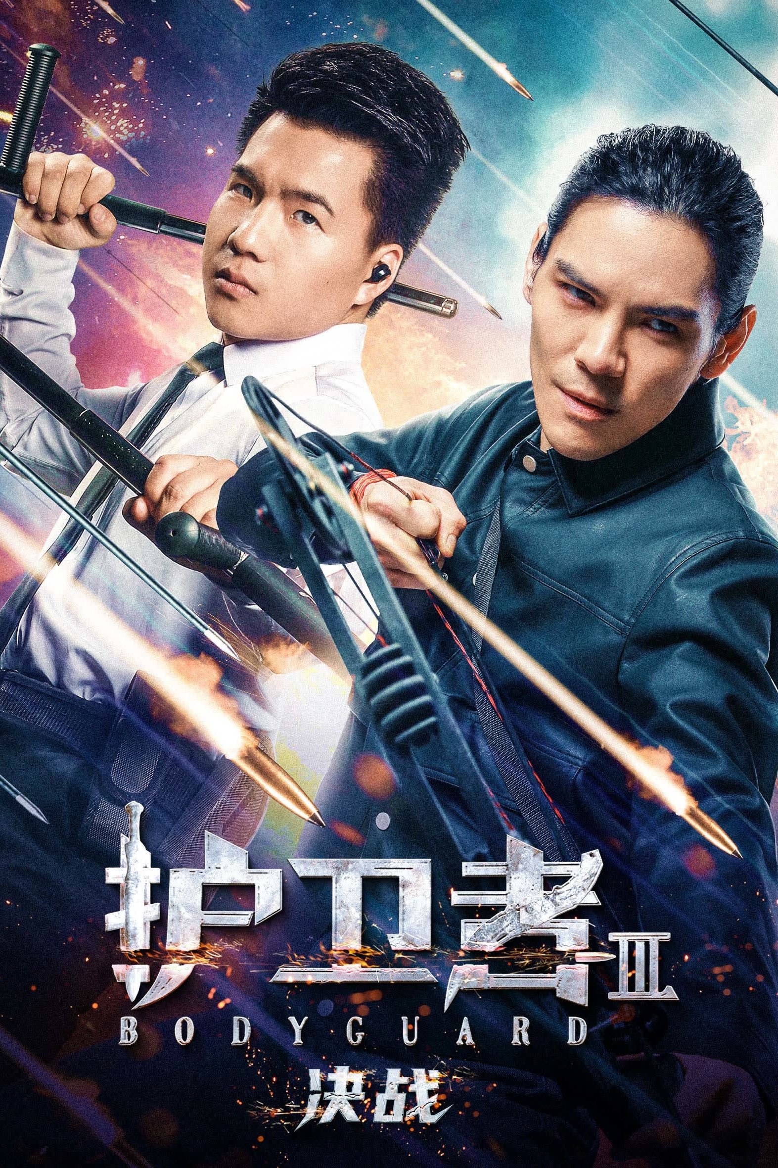 护卫者 3: 决战 | 护卫者 3: 决战