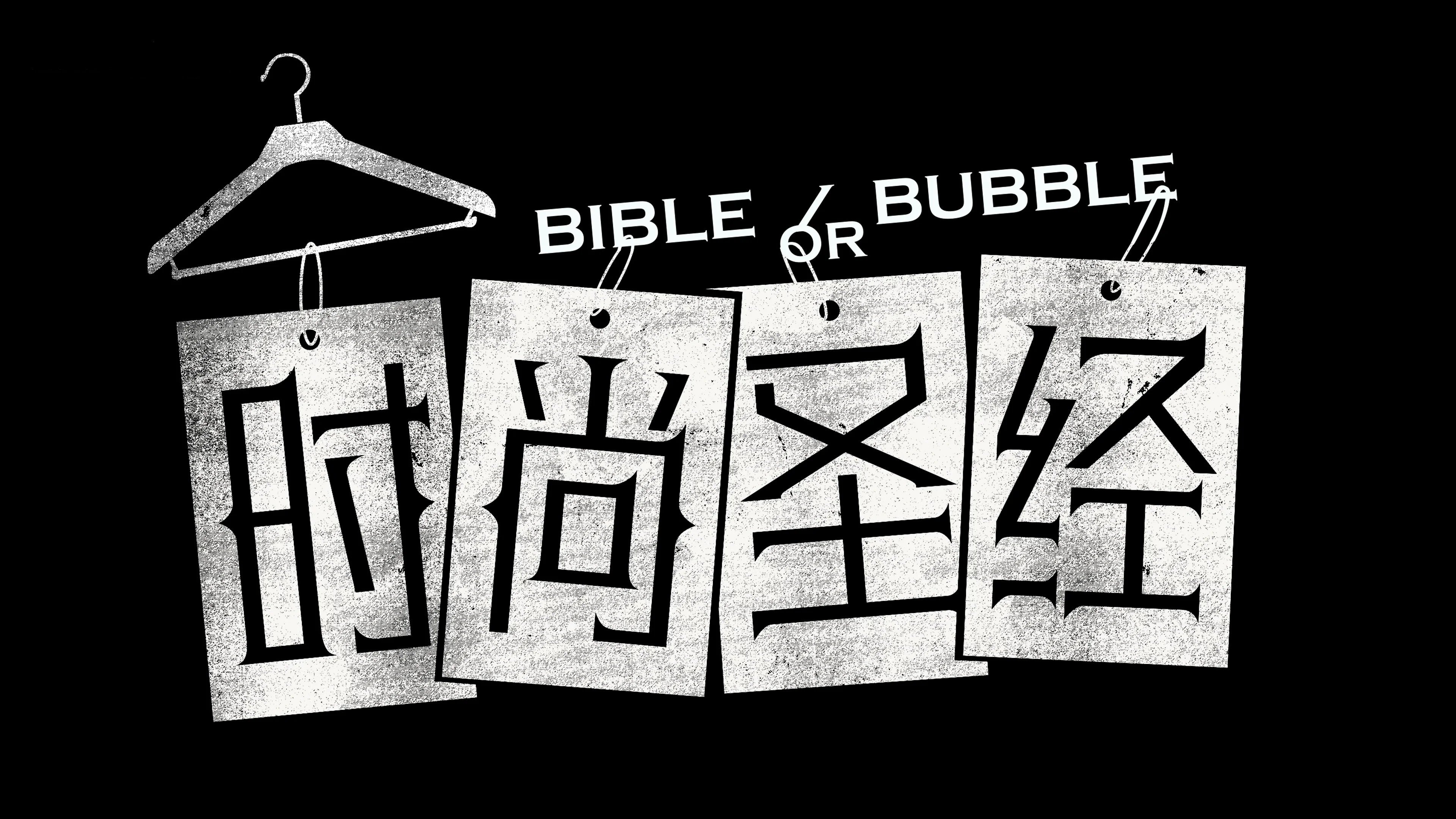 时尚圣经|时尚圣经