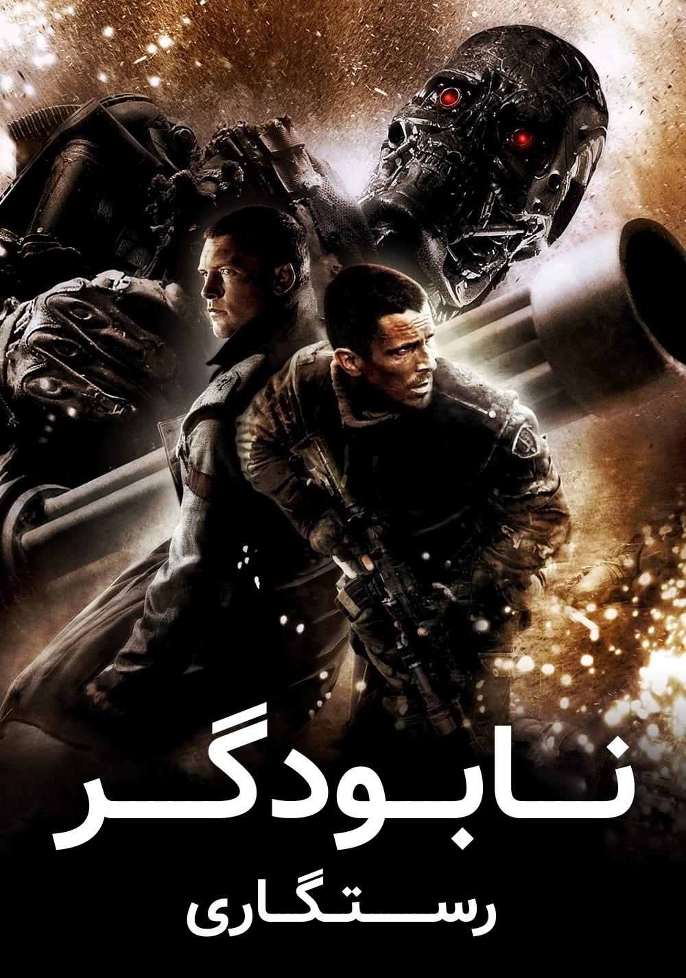 Terminator Salvation