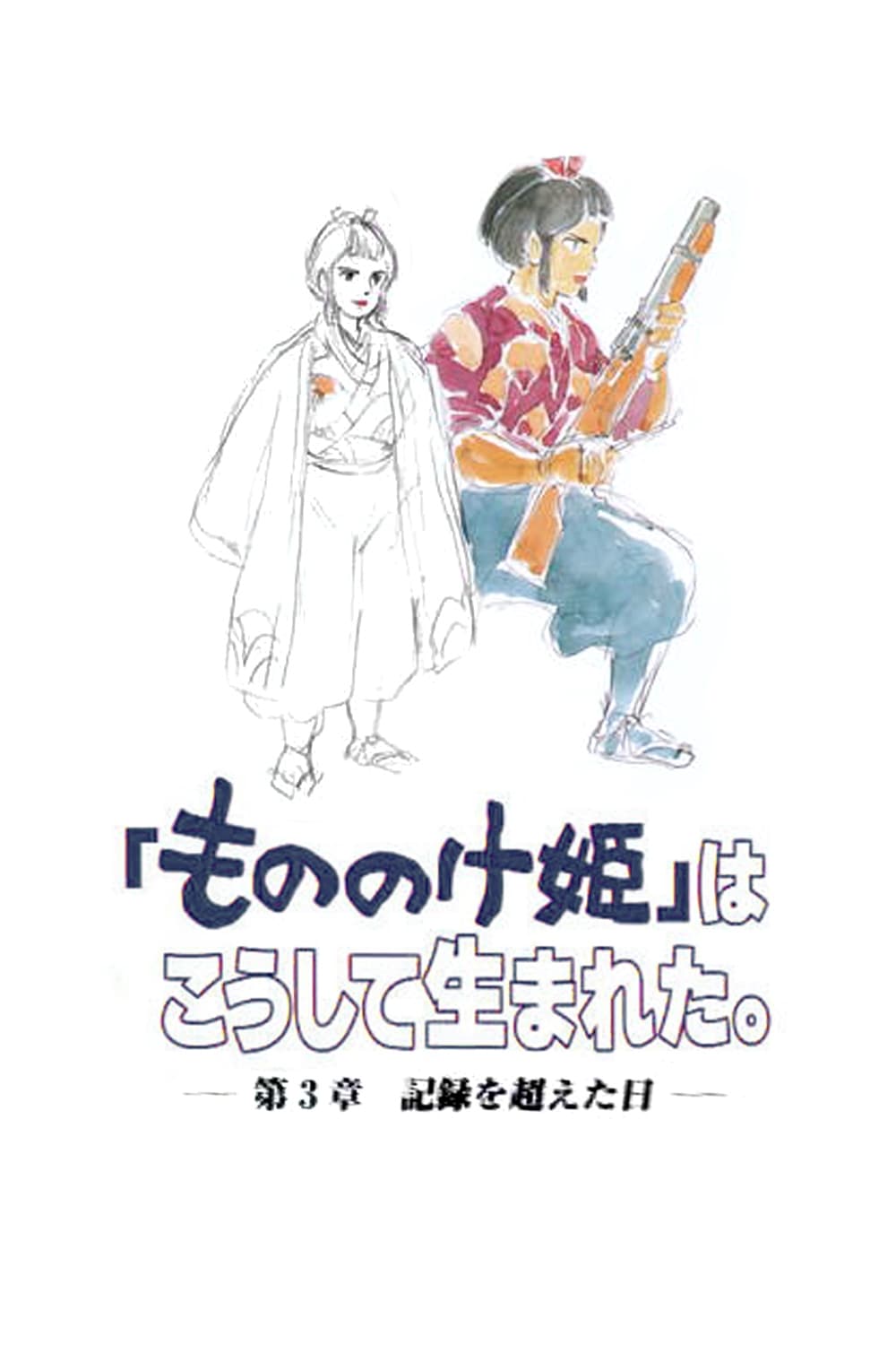 「もののけ姫」はこうして生まれた 第3章 記録を超えた日 | 「もののけ姫」はこうして生まれた 第3章 記録を超えた日