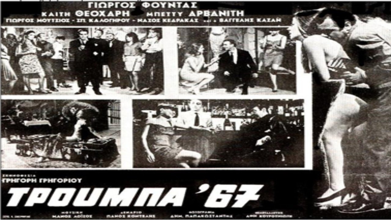 Τρούμπα '67|Τρούμπα '67