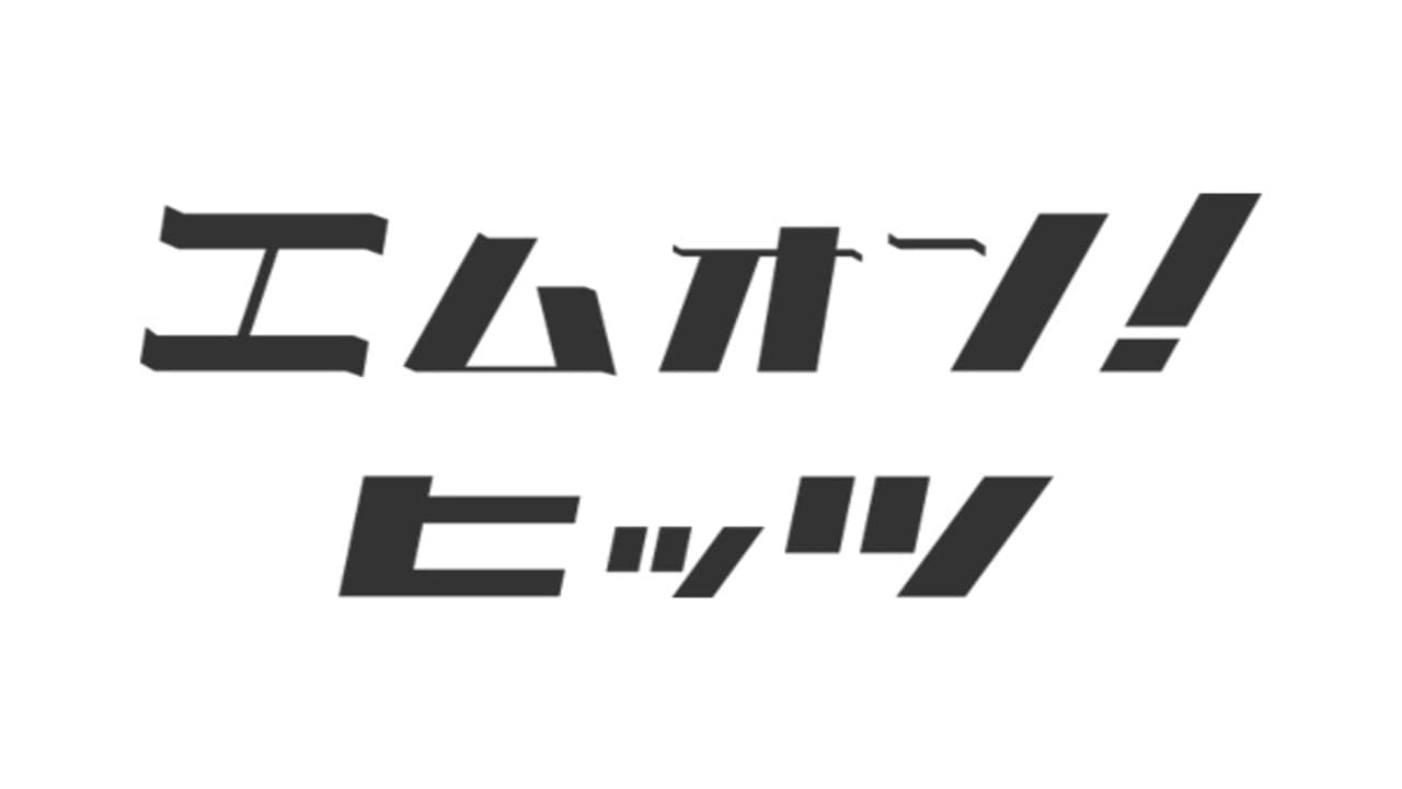 エムオン! ヒッツ|エムオン! ヒッツ