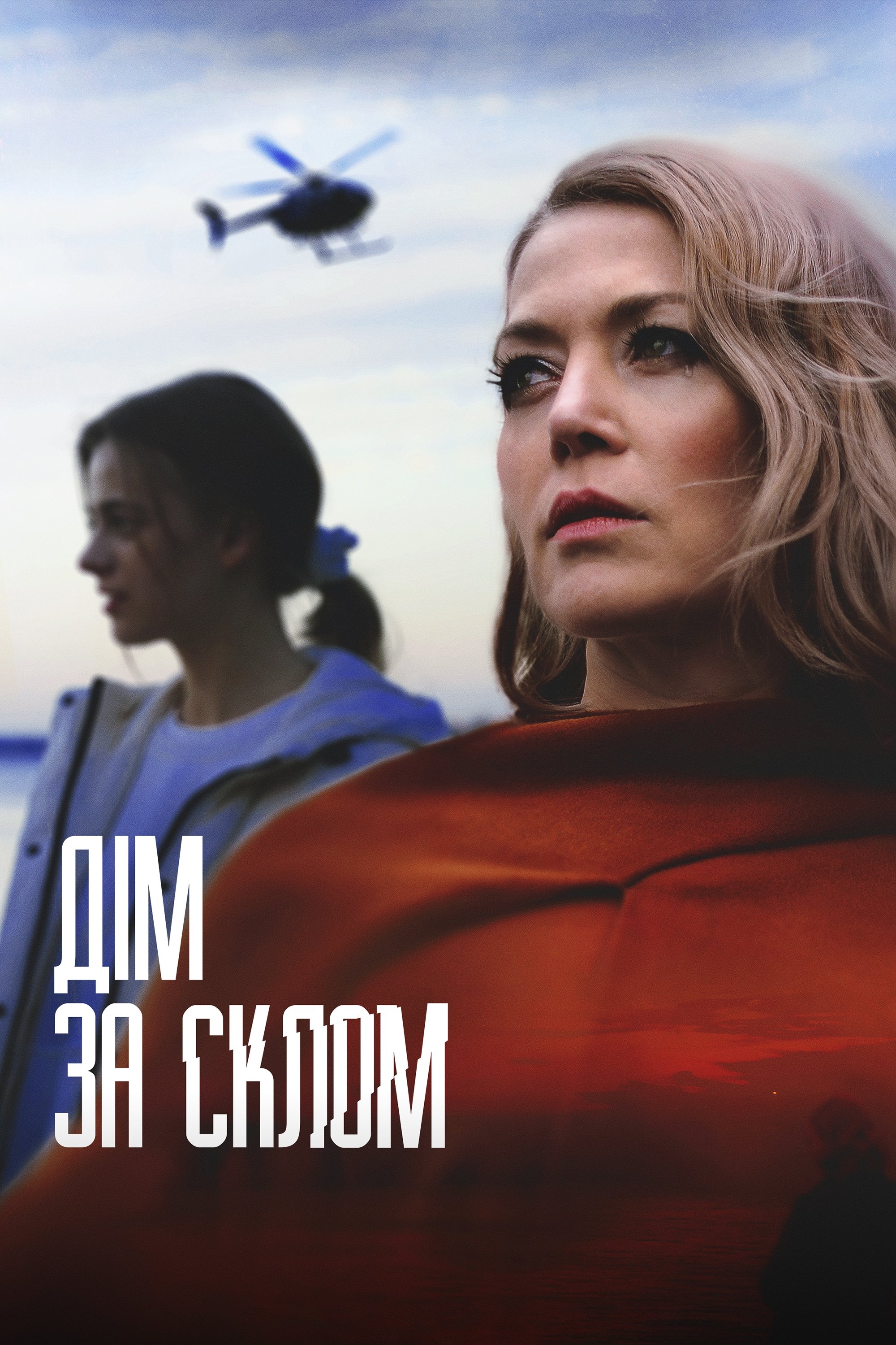 Дім за склом | Дім за склом