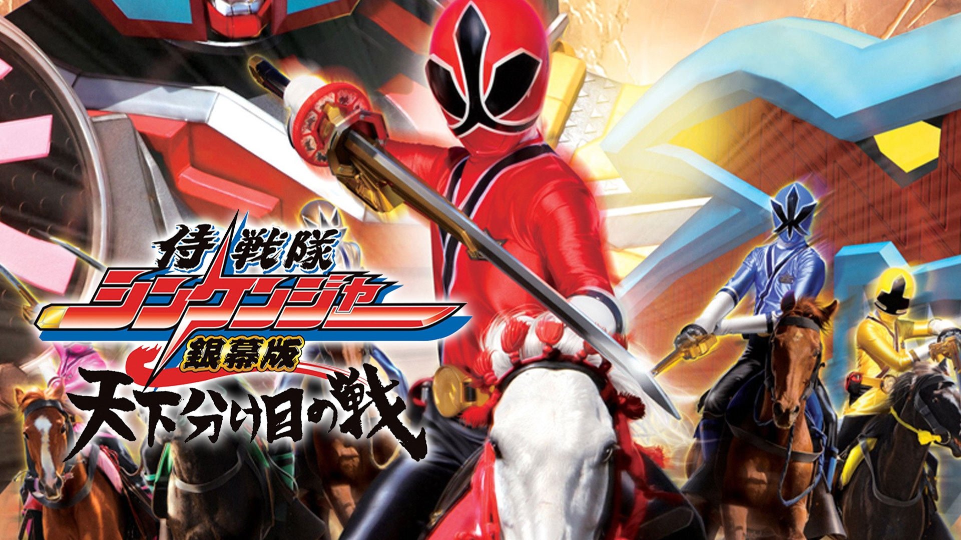 侍戦隊シンケンジャー銀幕版 天下分け目の戦|侍戦隊シンケンジャー銀幕版 天下分け目の戦