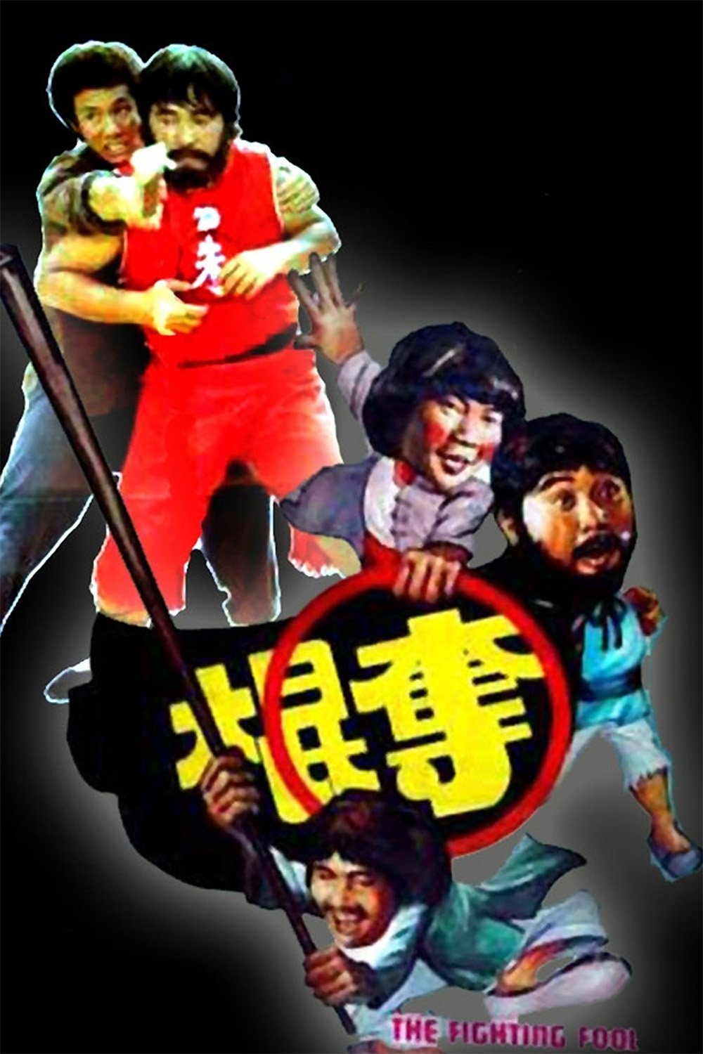 奪棍 | 奪棍