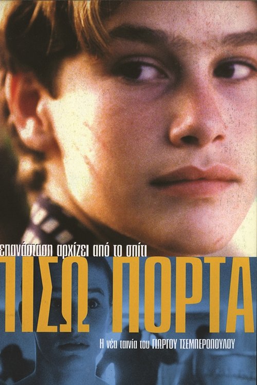 Πίσω Πόρτα | Πίσω Πόρτα