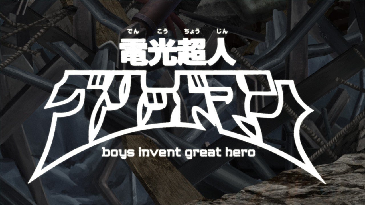 電光超人グリッドマン　boys invent great hero|電光超人グリッドマン　boys invent great hero