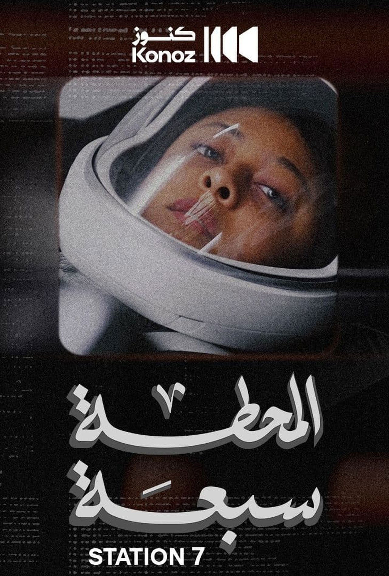 المحطة سبعة