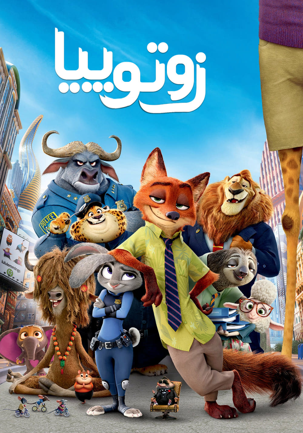 زوتوپیا | Zootopia