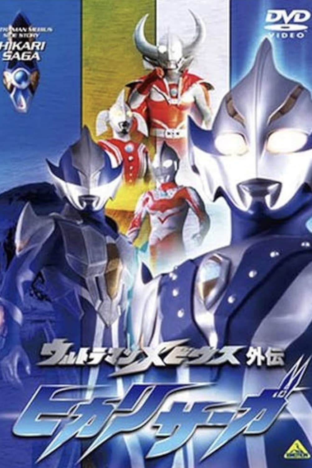 ウルトラマンメビウス外伝 ヒカリサーガ