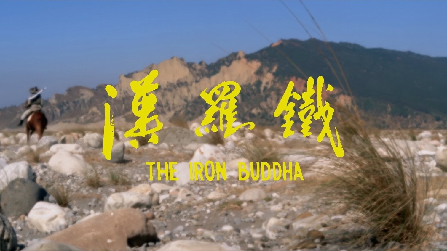 鐵羅漢|鐵羅漢